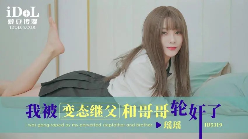 ID-5319 我被变态继父和哥哥了